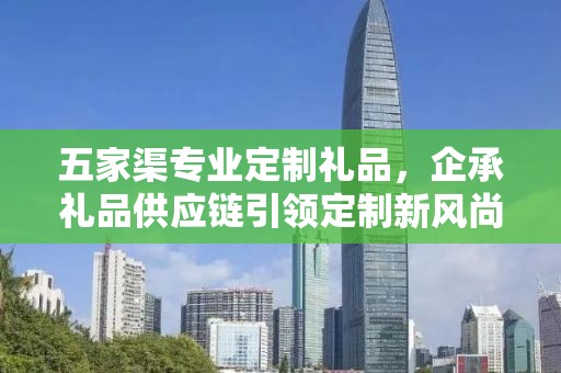 五家渠专业定制礼品，企承礼品供应链引领定制新风尚
